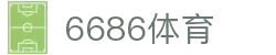 6686体育-6686体育官网APP下载